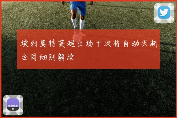 埃利奥特英超出场十次将自动买断合同细则解读