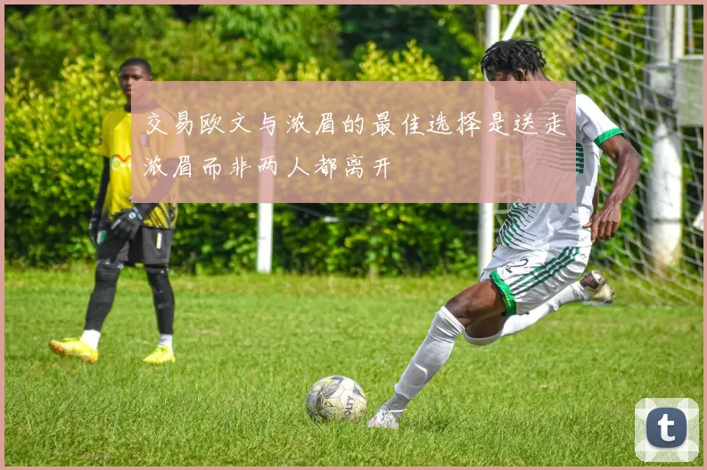 交易欧文与浓眉的最佳选择是送走浓眉而非两人都离开