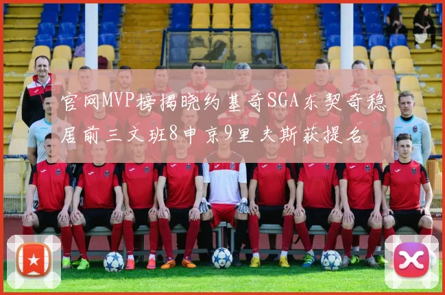 官网MVP榜揭晓约基奇SGA东契奇稳居前三文班8申京9里夫斯获提名