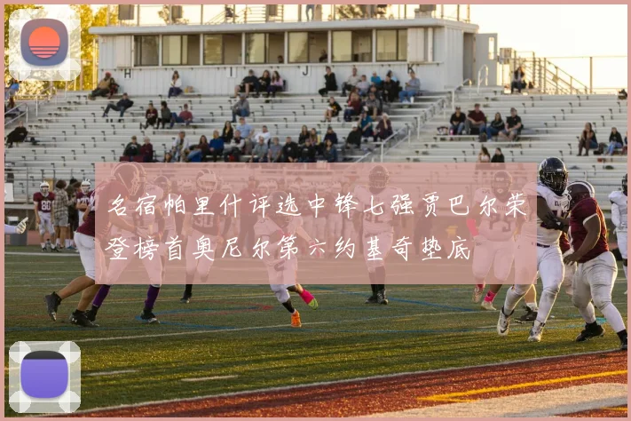 名宿帕里什评选中锋七强贾巴尔荣登榜首奥尼尔第六约基奇垫底