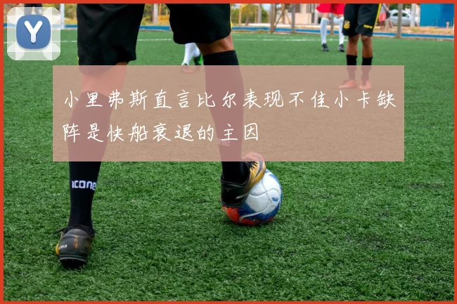 小里弗斯直言比尔表现不佳小卡缺阵是快船衰退的主因