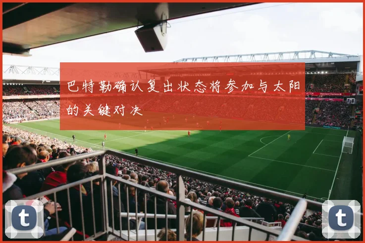 巴特勒确认复出状态将参加与太阳的关键对决