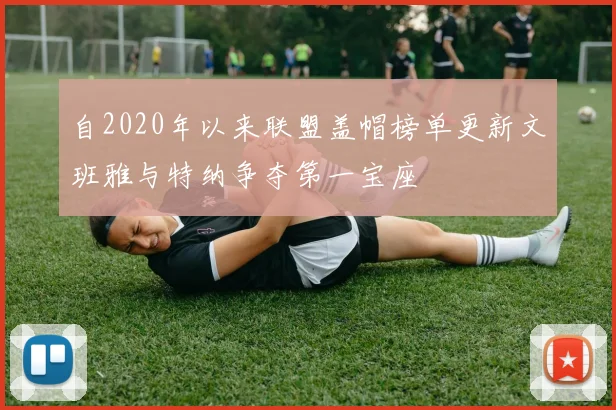 自2020年以来联盟盖帽榜单更新文班雅与特纳争夺第一宝座