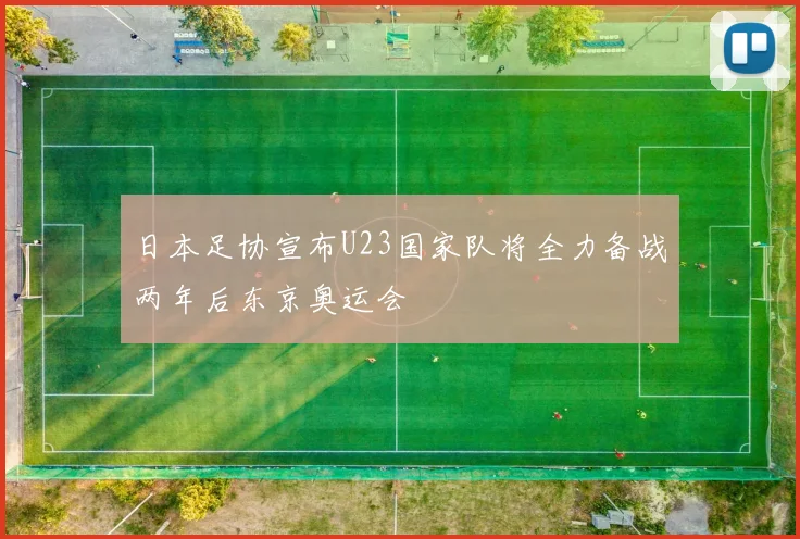 日本足协宣布U23国家队将全力备战两年后东京奥运会