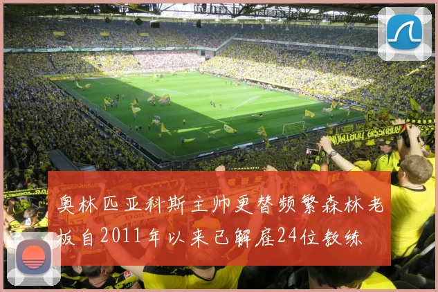 奥林匹亚科斯主帅更替频繁森林老板自2011年以来已解雇24位教练