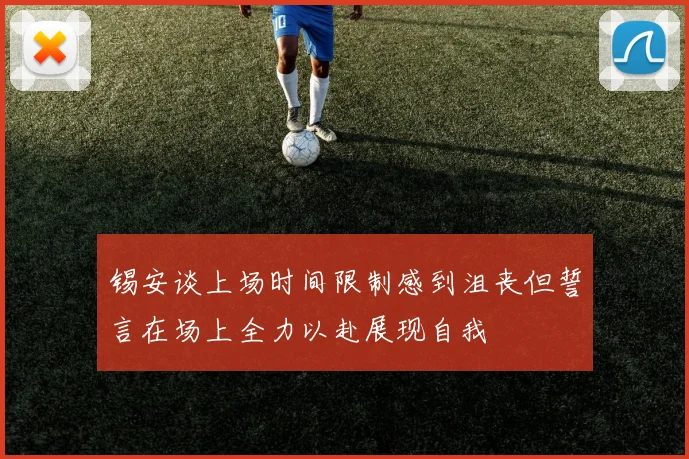 锡安谈上场时间限制感到沮丧但誓言在场上全力以赴展现自我