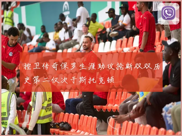 控卫传奇保罗生涯助攻抢断双双历史第二仅次于斯托克顿